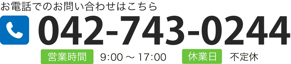 お電話でのお問い合わせはこちら TEL:042-743-0244