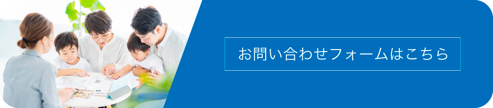 お問い合わせフォームはこちら